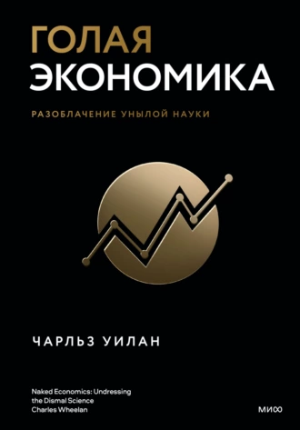 Постер книги Голая экономика. Разоблачение унылой науки