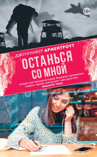 Постер книги Останься со мной