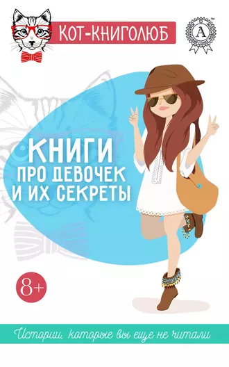 Постер книги Книги про девочек и их секреты