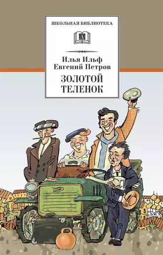 Постер книги Золотой теленок