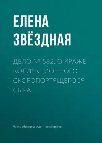 Постер книги Дело № 582. О краже коллекционного скоропортящегося сыра