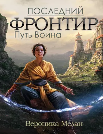 Постер книги Последний Фронтир. Том 1. Путь Воина