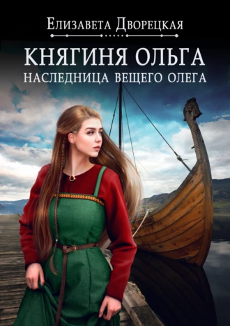 Постер книги Наследница Вещего Олега