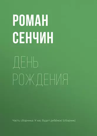 Постер книги День рождения