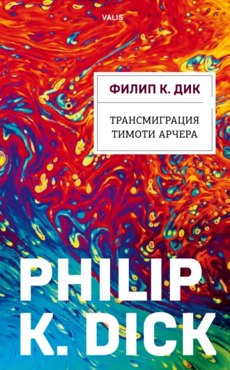 Постер книги Трансмиграция Тимоти Арчера