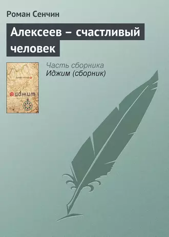 Постер книги Алексеев – счастливый человек