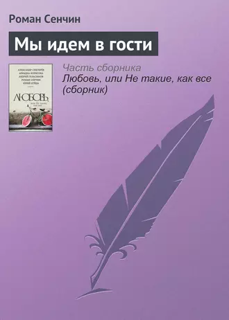 Постер книги Мы идем в гости