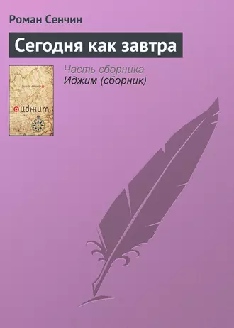 Постер книги Сегодня как завтра