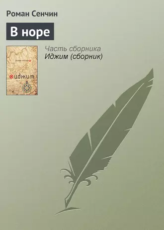 Постер книги В норе