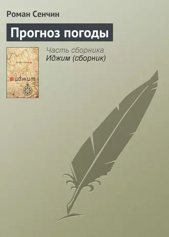 Постер книги Прогноз погоды