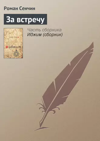 Постер книги За встречу