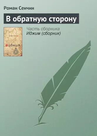 Постер книги В обратную сторону