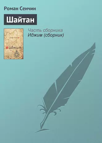 Постер книги Шайтан