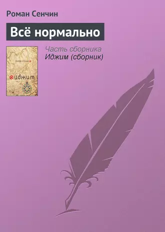 Постер книги Всё нормально