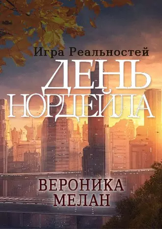 Постер книги День Нордейла