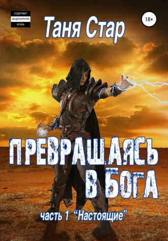 Постер книги Настоящие. Серия Превращаясь в бога. Часть 1