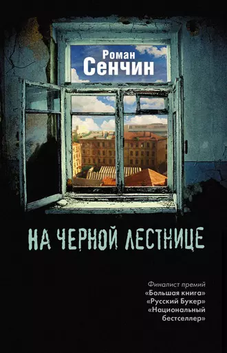 Постер книги На черной лестнице (сборник)