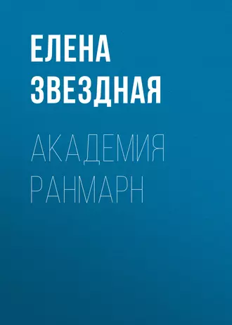 Академия Ранмарн