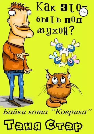 Постер книги Как это, быть под мухой? Книга вторая. Серия «Байки кота Коврика».