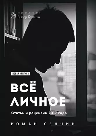 Постер книги Все личное. Статьи и рецензии 2017 года