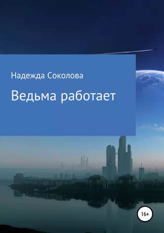 Постер книги Ведьма работает