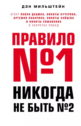 Постер книги Правило №1 – никогда не быть №2. Агент Павла Дацюка, Никиты Кучерова, Артемия Панарина, Никиты Зайцева и Никиты Сошникова о секретах побед