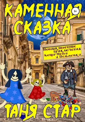 Постер книги Каменная сказка. Серия «Необыкновенные приключения Кенди-Ненси и Пельмешки». Книга четвертая