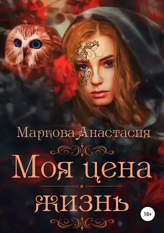 Постер книги Моя цена – жизнь