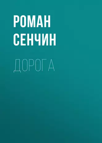 Постер книги Дорога