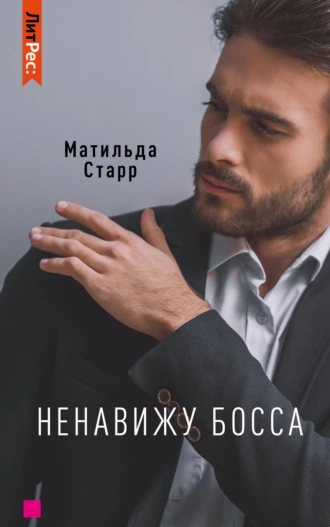 Постер книги Ненавижу босса!