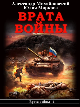 Постер книги Врата войны