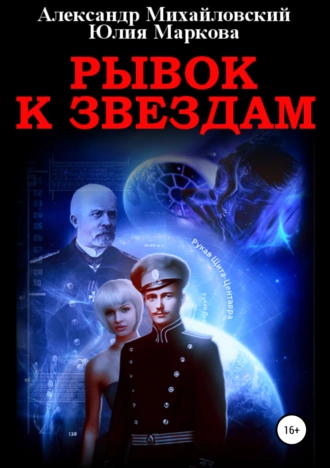 Постер книги Рывок к звездам