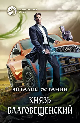 Постер книги Князь Благовещенский