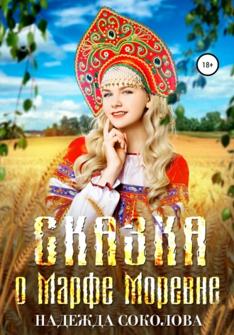 Постер книги Сказка о Марфе Моревне