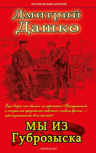 Постер книги Мы из губрозыска