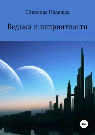 Постер книги Ведьма и неприятности