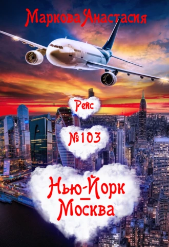 Постер книги Рейс № 103 Нью-Йорк – Москва