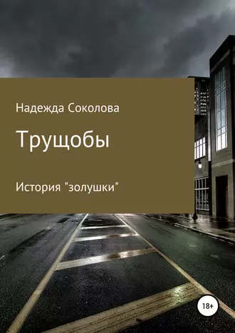 Постер книги Трущобы