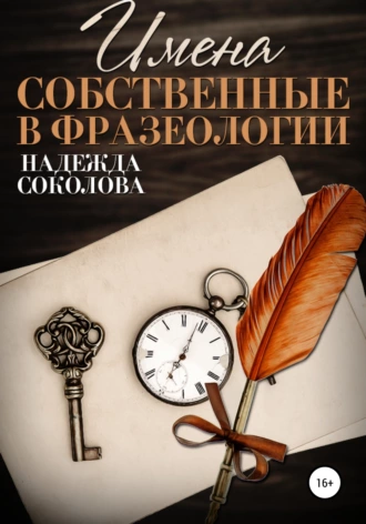 Постер книги Имена собственные в фразеологии