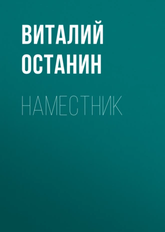 Постер книги Наместник