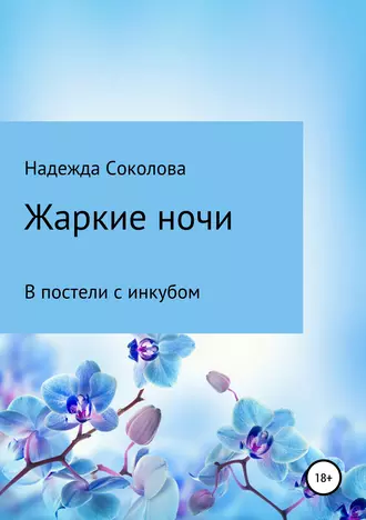 Постер книги Жаркие ночи. В постели с инкубом