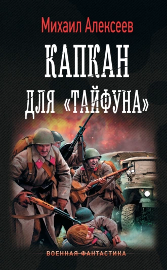 Постер книги Капкан для «Тайфуна»