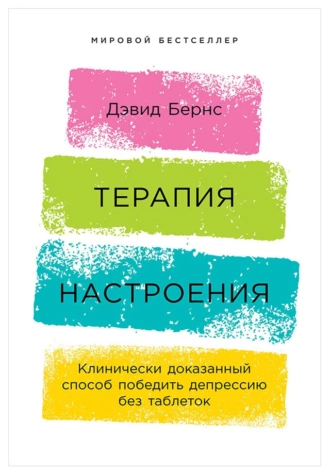 Постер книги Терапия настроения: Клинически доказанный способ победить депрессию без таблеток