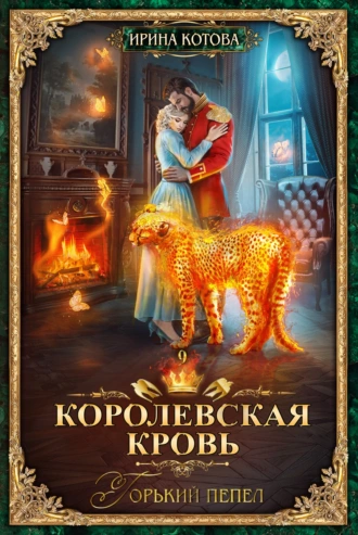 Постер книги Королевская кровь. Горький пепел