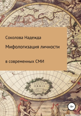 Постер книги Мифологизация личности в современных СМИ