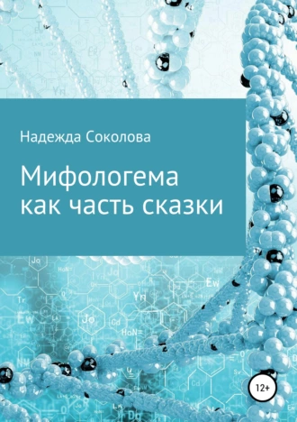 Постер книги Мифологема как часть сказки