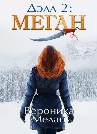 Постер книги Дэлл 2: Меган