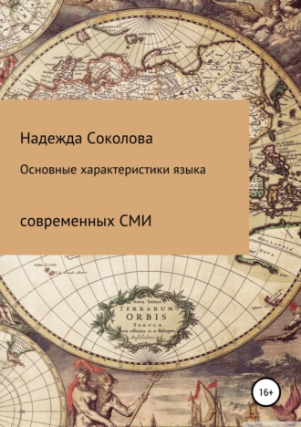 Постер книги Основные характеристики языка современных СМИ