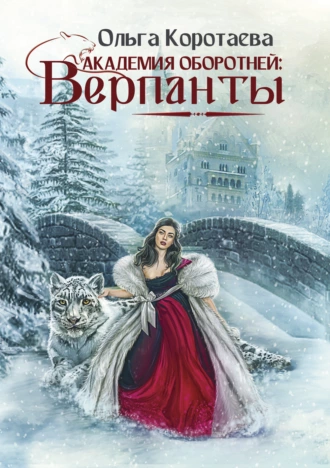 Постер книги Академия оборотней: верпанты