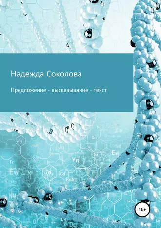 Постер книги Предложение – высказывание – текст